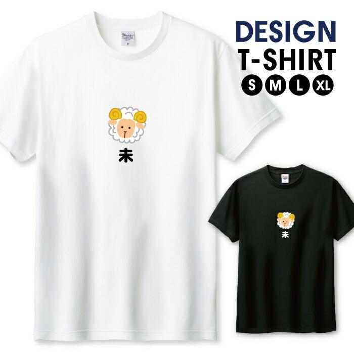 Tシャツ メンズ ユニセックス ホワイト ブラック 干支 えと 年 動物