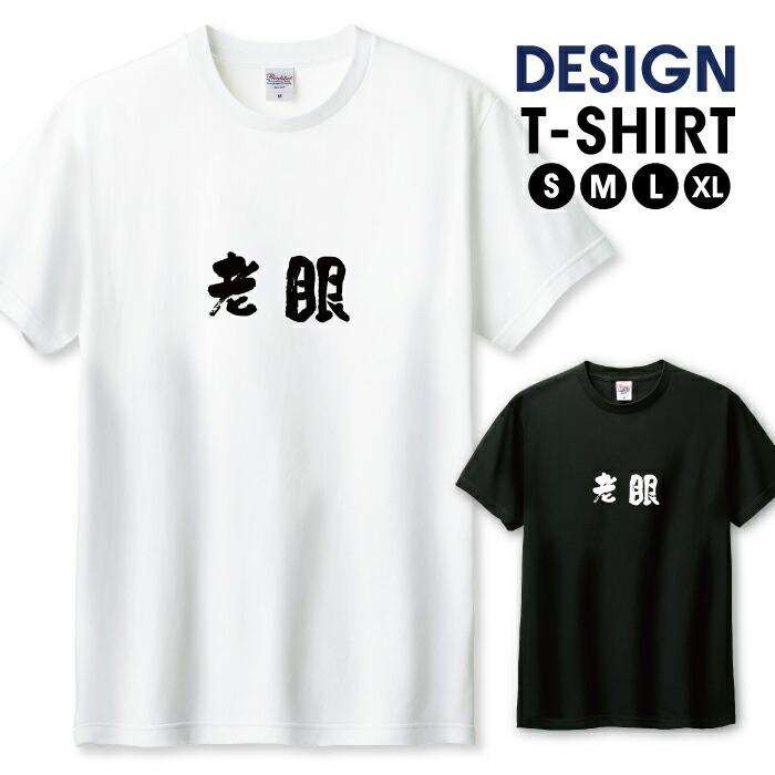 Tシャツ メンズ ユニセックス ホワイト ブラック 老眼 老い 眼 部屋着