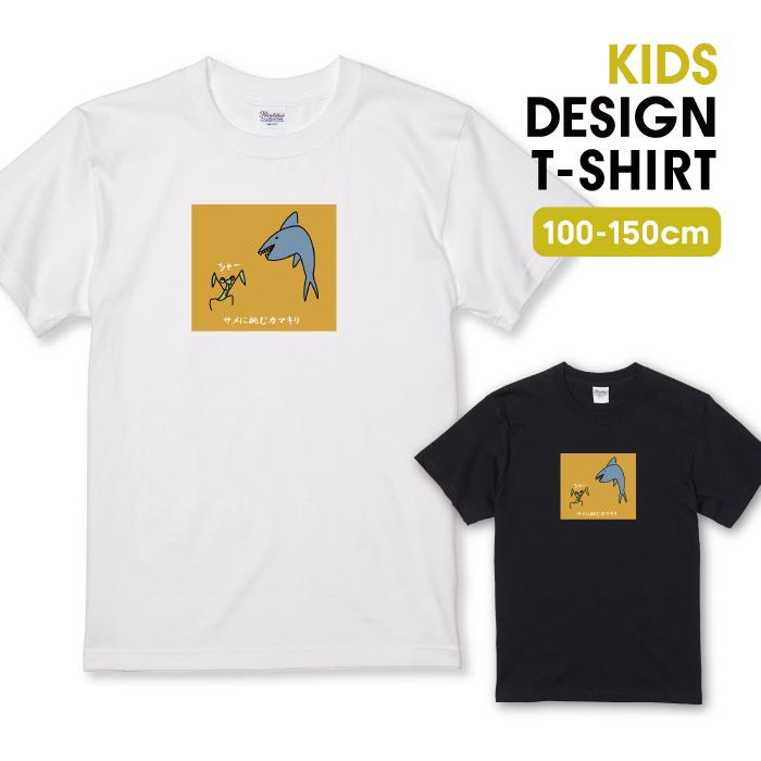 Tシャツ キッズ こども服 ホワイト ブラック サメ カマキリ 鮫 動物