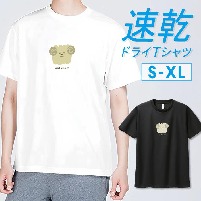 Tシャツ ドライTシャツ 速乾 吸汗 スポーツ ホワイト ブラック ひつじ