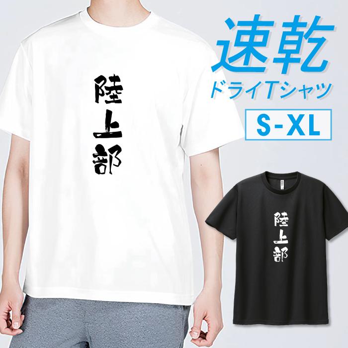 Tシャツ ドライTシャツ 速乾 吸汗 スポーツ ホワイト ブラック 陸上部