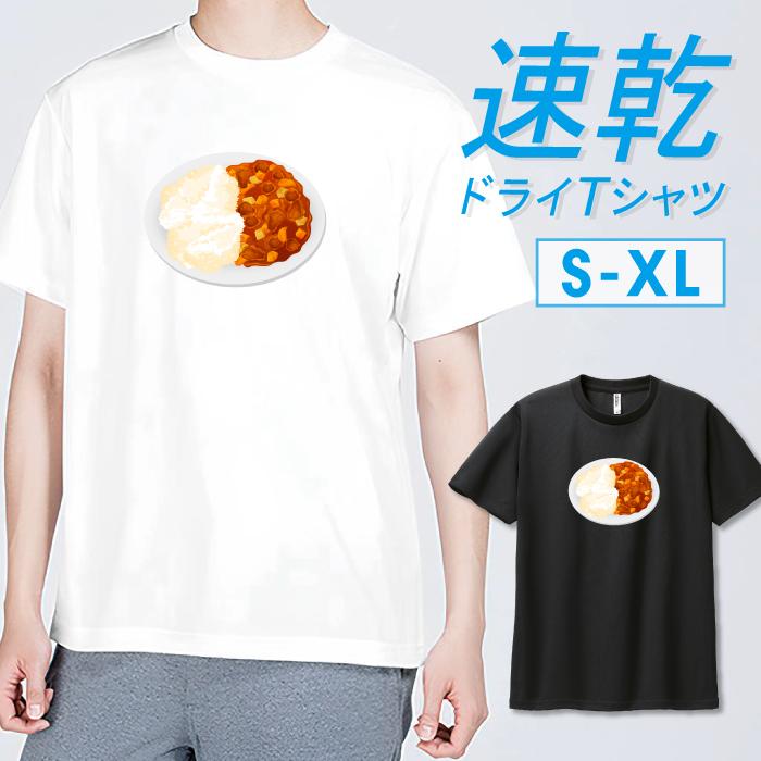 Tシャツ ドライTシャツ 速乾 吸汗 スポーツ ホワイト ブラック カレー