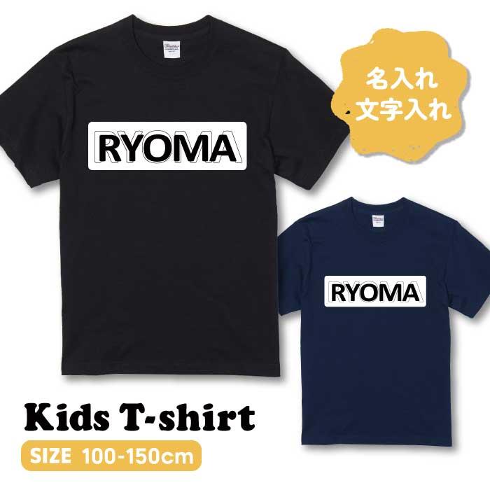 オーダー お名前Tシャツ Printstar（プリントスター） ○名入れ○ キッズTシャツ オリジナル