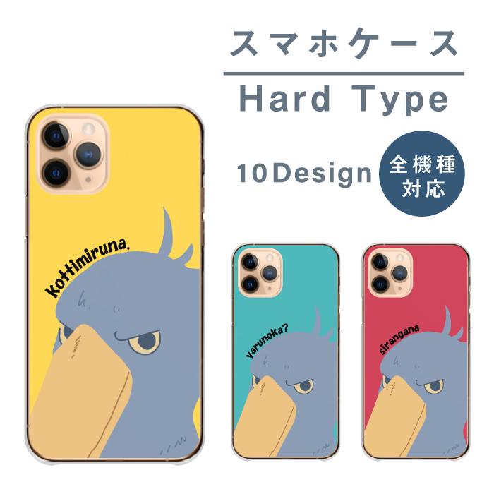 スマホケース Android One S9 S8 S7 アンドロイドワン S8 S7 ケース カバー ハードケース ハシビロコウ 可愛い イラスト 面白い おもしろ ピンク おしゃれ Cart Asrk116 And Wood Green 通販 Yahoo ショッピング