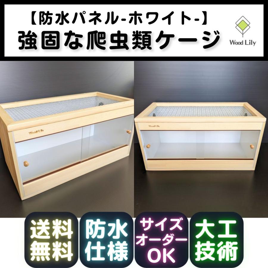 強固な爬虫類「アルミパネルケージ：ホワイト」120×45×45cm◇送料無料 