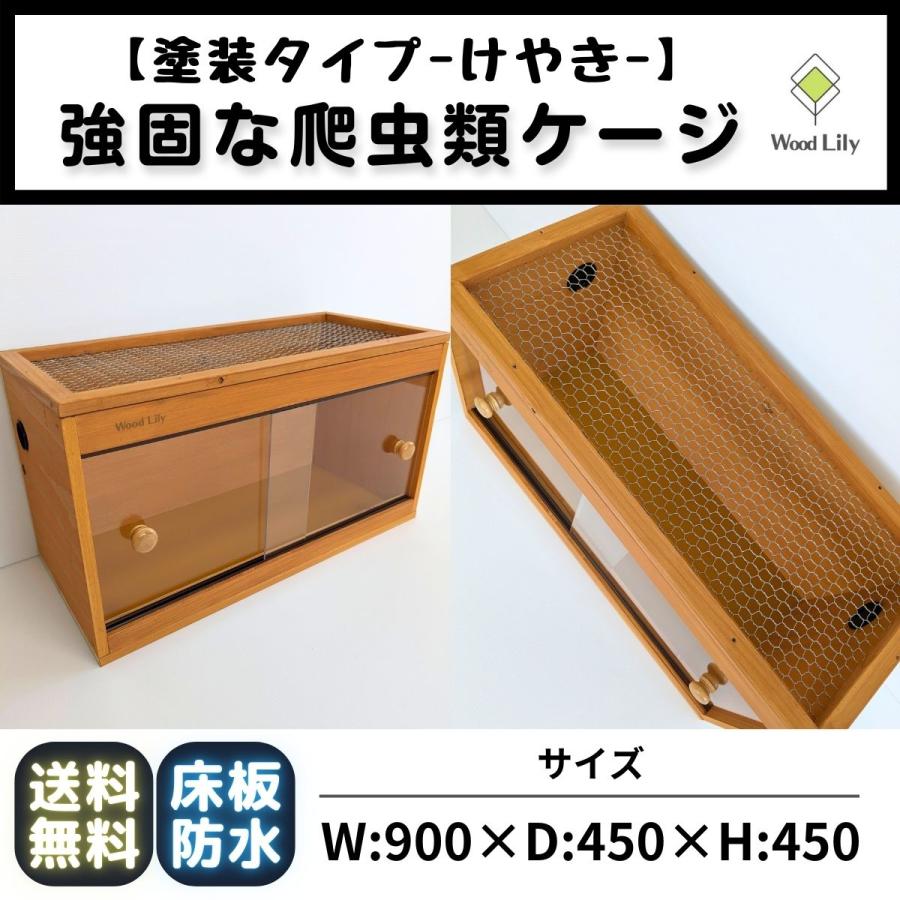 強固な爬虫類「塗装ケージ：けやき」90×45×45cm #送料無料 #木製ケージ 強固な爬虫類「塗装ケージ：けやき」90×45×45cm◇送料無料 #爬虫類