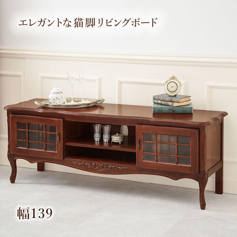 テレビ台 139cm おしゃれ 32型/40型/43型/50型 木製 猫脚 アンティーク クラシック