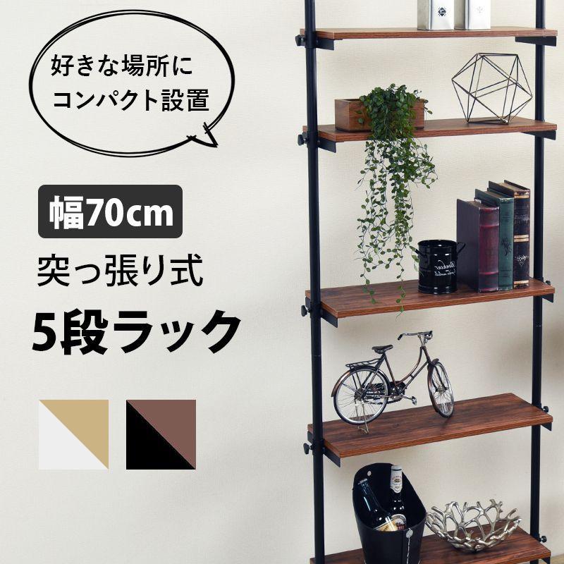 突っ張りラック ブラウン×ブラック 幅70cm タイムセール中) 突っ張りラック おしゃれ 5段 幅70cm ウォールラック