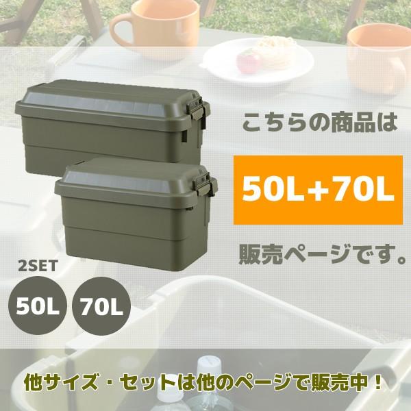 コンテナボックス 蓋付き おしゃれ キャンプ 50L+70L 2個セット 大型_10