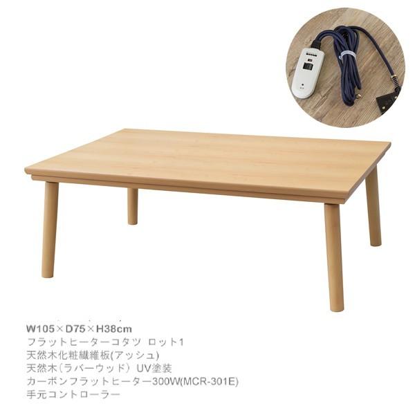 こたつテーブル おしゃれ 長方形 105×75 フラットヒーター ナチュラル