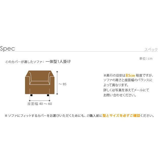 ソファーカバー 一体型1人掛け用 ストレッチフィット おしゃれ アイボリー ブラウン オレンジ_18