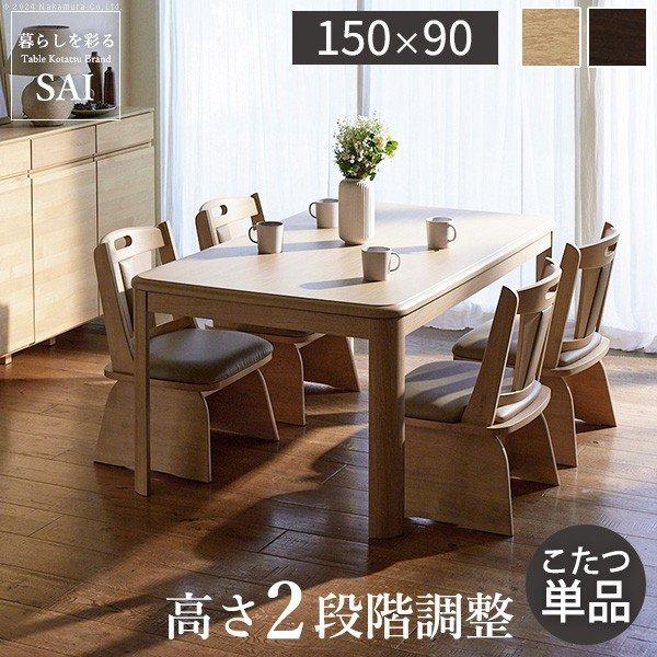 こたつ 150 90 ハイタイプ 長方形 150 90 ダイニングコタツテーブル 高さ調節