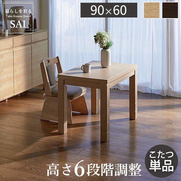 こたつ ハイタイプ 長方形 90×60 6段階に高さ調節できるダイニングコタツテーブル こたつ本体のみ