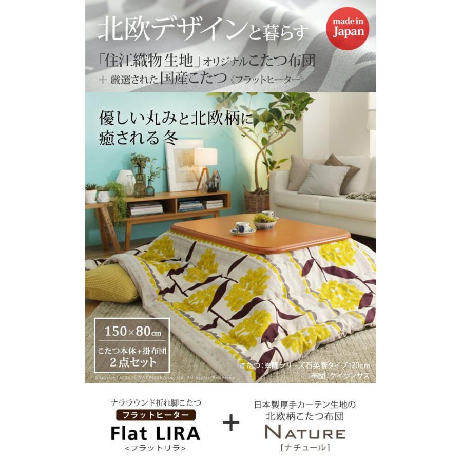 上質で快適 こたつセット 2点セット 継脚付きフラットヒーターこたつ 長方形 大判サイズ 150 80cm 国産北欧柄こたつ布団 安いそれに目立つ Collezionec2ph Com