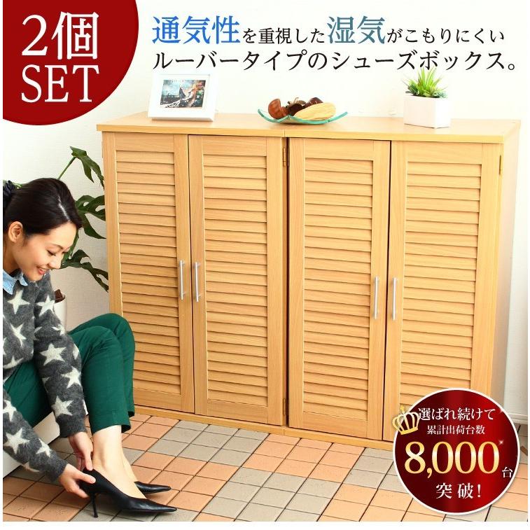 靴箱 おしゃれ 通気性抜群ルーバー式シューズボックス 幅60cm・2個