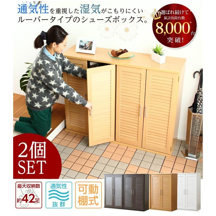 靴箱 おしゃれ 通気性抜群ルーバー式シューズボックス 幅60cm・2個