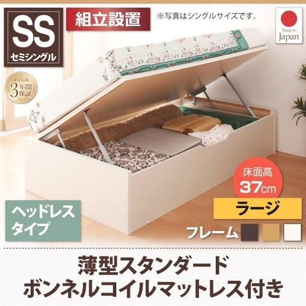 (タイムセール中) (組立設置付) 跳ね上げベッド セミシングル マットレス付き 薄型スタンダードボンネルコイル 横開き 深さラージ ヘッドレス ショート丈