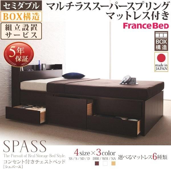 (組立設置付) 収納付きチェストベッド セミダブルベッド マットレス付き マルチラススーパースプリング
