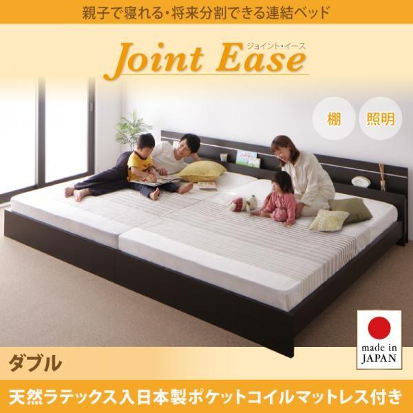連結ベッド ダブル 天然ラテックス入日本製ポケットコイルマットレス付き