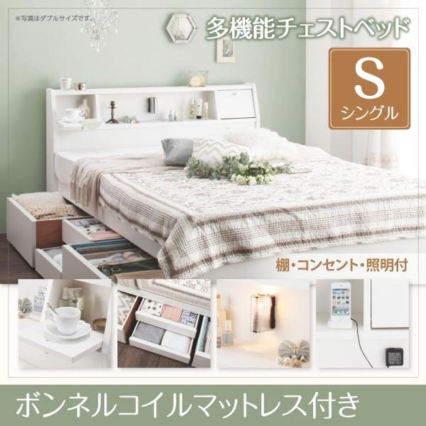 シングルベッド マットレス付き ボンネルコイル フラップ棚・照明・コンセント付多機能チェストベッド シングル