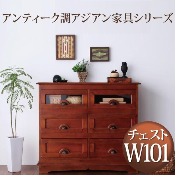 アンティーク調アジアン家具 おしゃれ チェスト 101cm