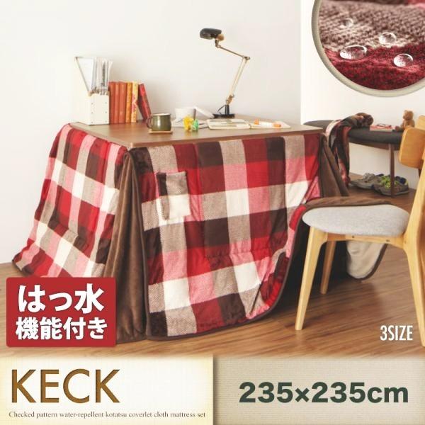 (タイムセール中) ダイニングコタツ布団 235×235cm おしゃれ チェック柄 はっ水ダイニングこたつ掛け布団