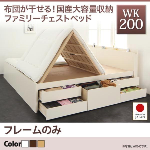 (タイムセール中) 連結ワイドキングベッド フレームのみ 国産大容量収納チェストベッド ワイドK200
