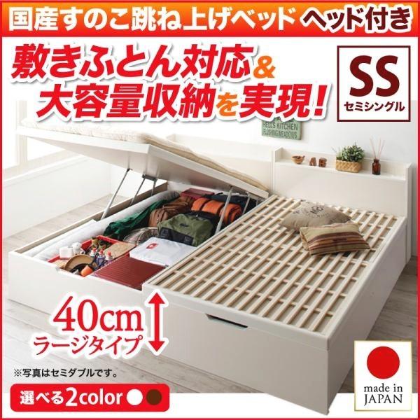 ベッド セミシングル フレームのみ 跳ね上げ式 日本製すのこ 縦開き/ヘッド付き/深さラージ ホワイト 白