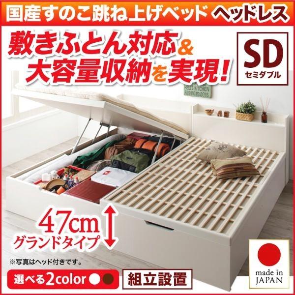 (組立設置付き) ベッド セミダブル 跳ね上げ式 フレームのみ 日本製すのこ 縦開き/ヘッドレス/深さグランド ホワイト 白