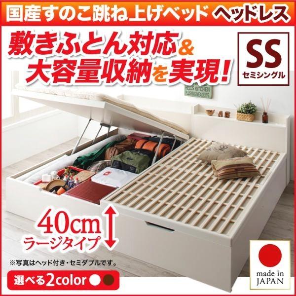 ベッド セミシングル フレームのみ 跳ね上げ式 日本製すのこ 縦開き/ヘッドレス/深さラージ ホワイト 白