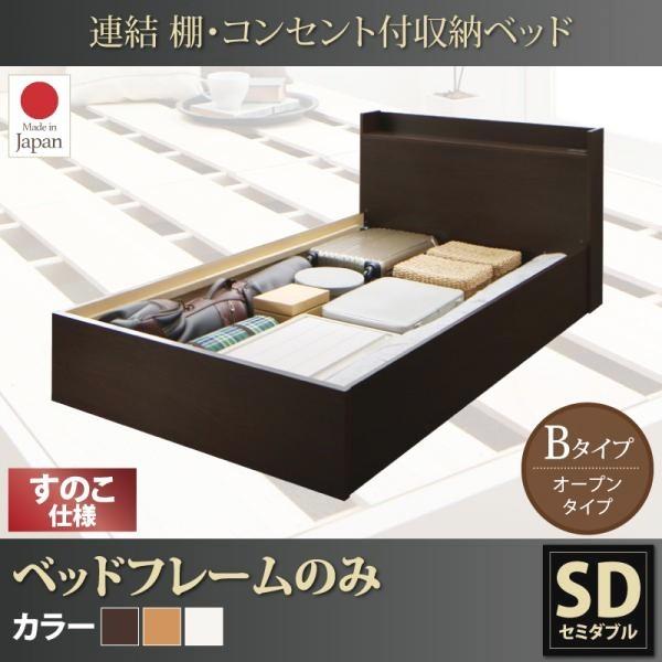 お客様組立 収納ベッド セミダブル フレームのみ Bタイプ