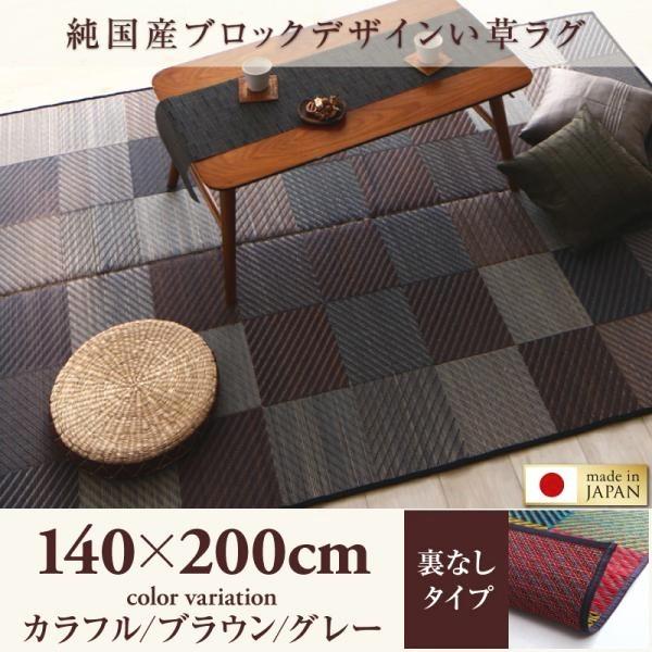 ラグマット い草ラグ 夏用 140×200cm 約1.5畳 裏地なし 純国産 ブラウン