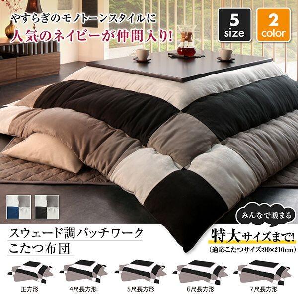 こたつ布団 矩形 90×150 格好のいい スウェード調パッチワーク 黒いこと 黒