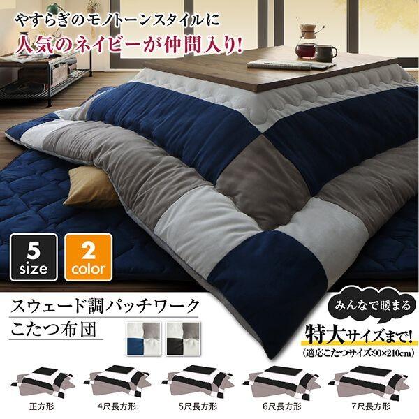 こたつ布団 矩形 90×150 格好のいい スウェード調パッチワーク 黒いこと 黒