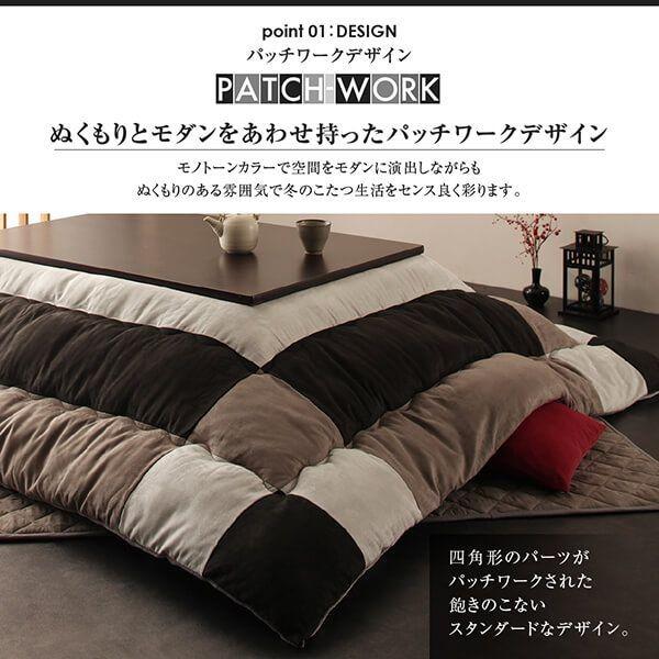 こたつ布団 矩形 90×150 格好のいい スウェード調パッチワーク 黒いこと 黒