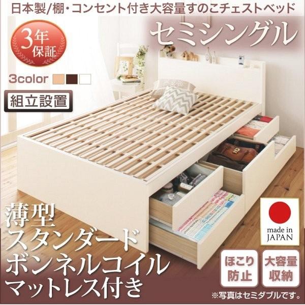(組立設置付) 日本製 大容量すのこ収納付きチェストベッド セミシングルベッド マットレス付き 薄型スタンダードボンネルコイル