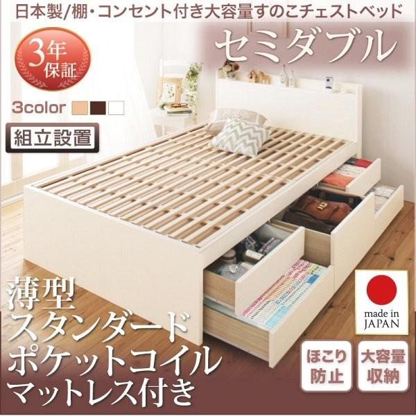 (タイムセール中) (組立設置付) 日本製 大容量すのこ収納付きチェストベッド セミダブルベッド マットレス付き 薄型スタンダードポケットコイル