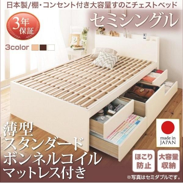 (お客様組立) 日本製 大容量すのこ収納付きチェストベッド セミシングルベッド マットレス付き 薄型スタンダードボンネルコイル