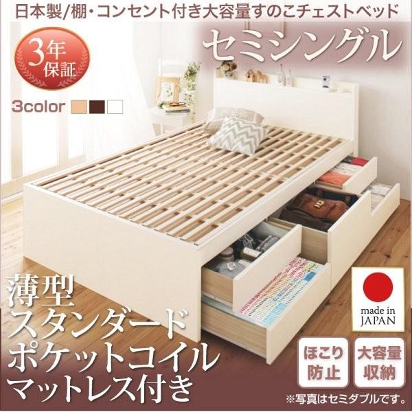 (お客様組立) 日本製 大容量すのこ収納付きチェストベッド セミシングルベッド マットレス付き 薄型スタンダードポケットコイル