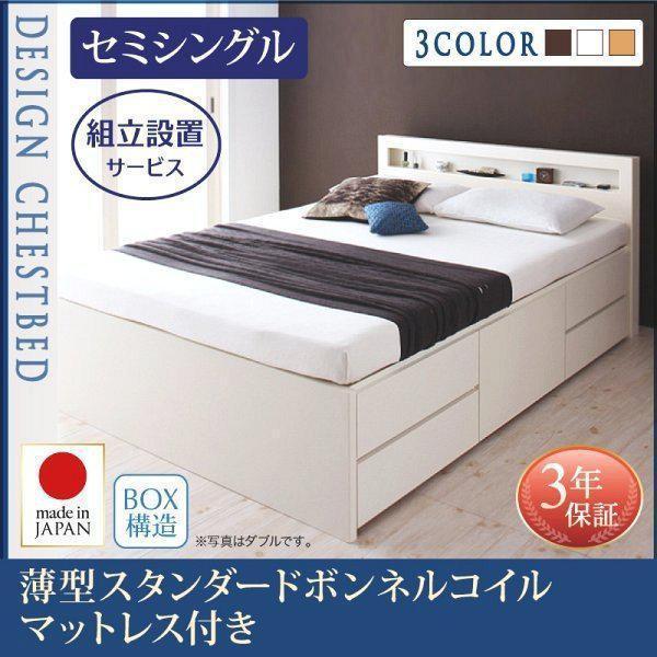 (組立設置付) 収納付きチェストベッド セミシングルベッド マットレス付き 薄型スタンダードボンネルコイル