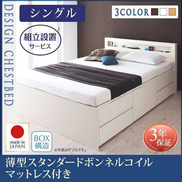 (組立設置付) 収納付きチェストベッド シングルベッド マットレス付き 薄型スタンダードボンネルコイル