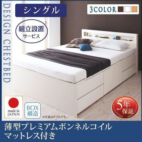(組立設置付) 収納付きチェストベッド シングルベッド マットレス付き 薄型プレミアムボンネルコイル