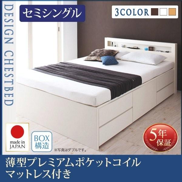 (お客様組立) 収納付きチェストベッド セミシングルベッド マットレス付き 薄型プレミアムポケットコイル
