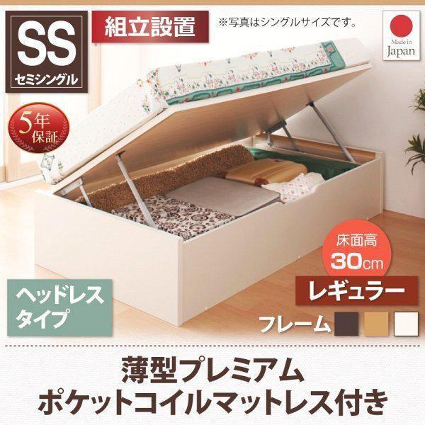 (タイムセール中) (組立設置付) 跳ね上げベッド セミシングル マットレス付き 薄型プレミアムポケットコイル 横開き 深さレギュラー ヘッドレス ショート丈