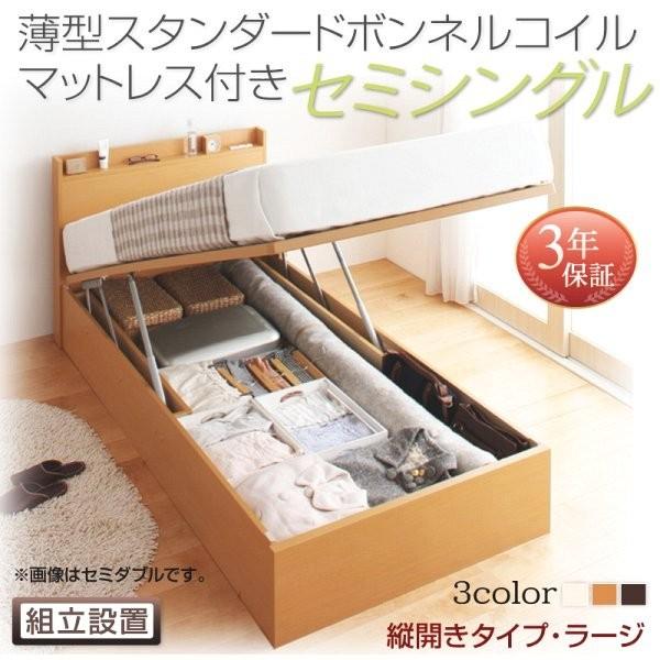 (組立設置付) 国産跳ね上げ収納ベッド セミシングルベッド マットレス付き 薄型スタンダードボンネルコイル 縦開き 深さラージ