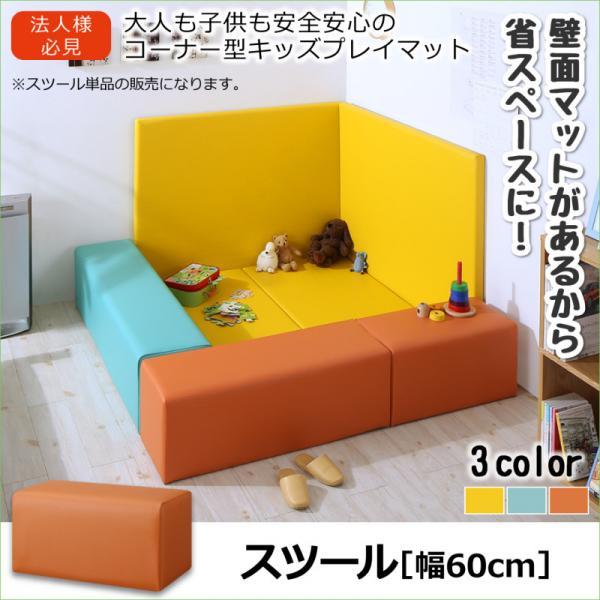 キッズプレイマット 安全性のある楽になることキッズコーナー 腰かけ単品 60×30