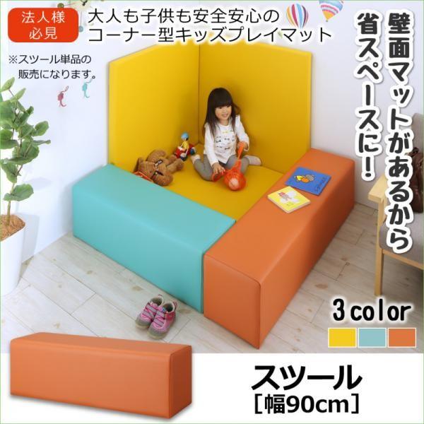 キッズプレイマット 安全性のある楽になることキッズコーナー 腰かけ単品 90×30