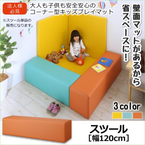 キッズプレイマット 安全性のある楽になることキッズコーナー 腰かけ単品 120×30