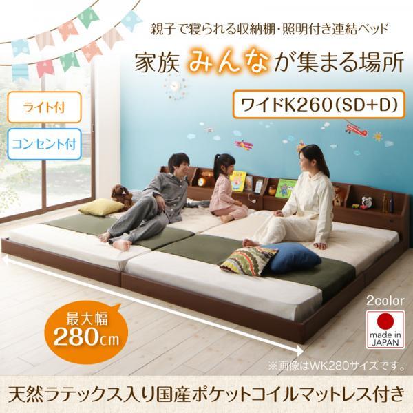 ワイドキングベッド 連結ベッド マットレス付き 天然ラテックス入り国産ポケットコイル ワイドキング260(SD+D)