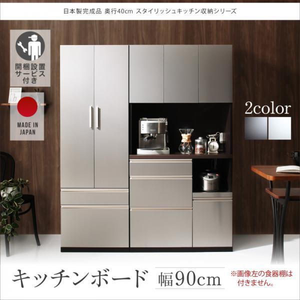 開梱設置付 キッチンボード 日本製完成品 奥行40cm スタイリッシュ 90×180cm おしゃれ